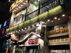 门面-马路边边串串香(一匡街店)