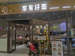 门面-家有好面(静安大融城店)