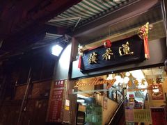 门面-香港蓮香樓(中環店)