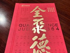 -北京全聚德(西客站店)