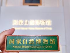 -国家自然博物馆