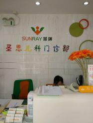 -圣瑞医疗上海圣恩儿科门诊部