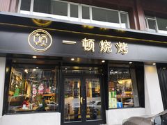 门面-一顿烧烤(八经街店)