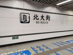 -北大街(地铁站)