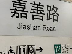 -嘉善路(地铁站)
