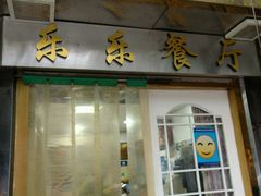 -乐乐餐厅(湘子庙街店)