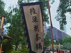 -听香·678茶铺(猛追湾店)