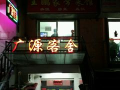 门面-王鹏家常菜馆