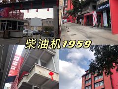 -柴油机1959创意园(IF1959文创园)