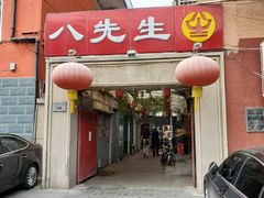 -八先生涮肉房(三里河店)