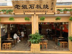 -老姐石板烧烤+铜炭火锅(总店)