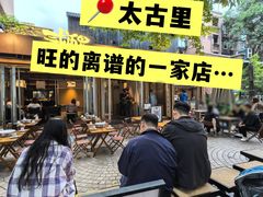 -贰醒·私房小院烧烤 (太古里店)