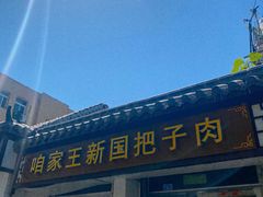 -咱家王新国把子肉(县东巷店)