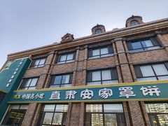 -直隶安家罩饼(复兴路店)
