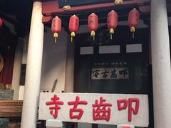 -叩齿古寺