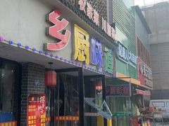 -乡厨味道(黄鹤楼店)