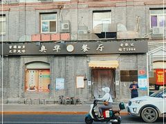 -奥华餐厅·老张记(台基厂店)