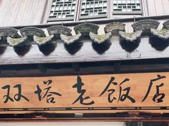 门面-双塔老饭店