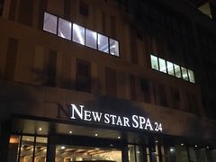 -纽斯桑拿会所(天山店)