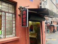 -高邮面馆(明瓦廊店)