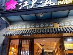 门面-江户·岚 创意料理(泛海店)