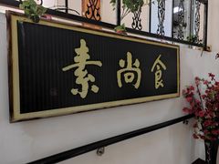 -古德寺素菜馆