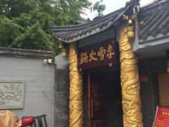 门面-李雪火锅食府(宽窄巷子总店)