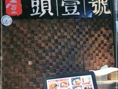 -头壹号 大油条·老长沙盖码饭(清河店)