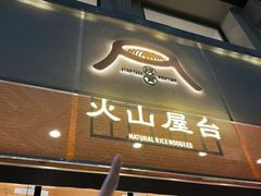 -火山屋台(新街口创始店)