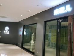 点击看大图 -奈瑞儿美养院