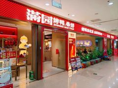 -满园烤鸭·春饼(太原街万达店)