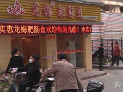 -龙梅肥肠鱼(明瓦廊店)