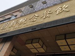 门面-聚丰园•湖鲜餐厅(阿红私房菜梅石路店)