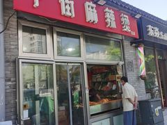 -郭记小街麻辣烫(南小街总店)