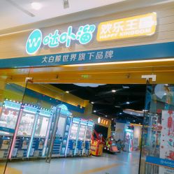-哒卟溜欢乐王国(禹州城市广场店)