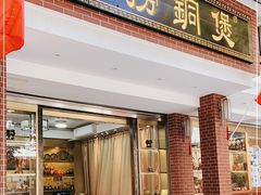 -铜捞铜煲(恩宁路店)