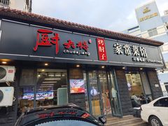 -厨大将烤肘子(镇江北路店)