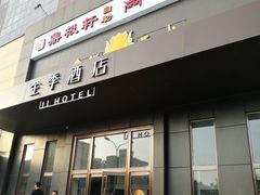-全季酒店(北京鸟巢国家会议中心店)