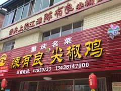 门面-陈有良尖椒鸡(江津总店)
