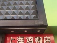门面-上海鸡柳店(中街盛京大家庭店)