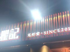 -聚味瞿记·龙虾堂(咸嘉湖店)