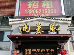 门面-两来风(文亭街店)