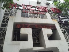 -鼎记酒楼(雁南一路店)