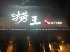 门面-捞王锅物料理(凯旋路店)