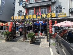 -老东阳·外婆菜(横店店)