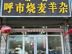 -呼市烧麦羊杂(幸福路店)