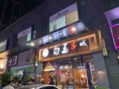 门面-白玉·朝鲜族烤串(南山店)