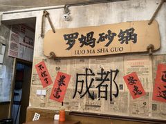 -罗妈砂锅(四川成都奎星楼店)