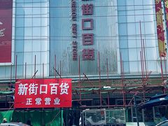 -新街口百货商场