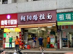 -朝阳路拉面店